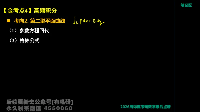 232.2026周洋鑫最后点题班（2）手迹版_已解密_04.2026考研数学周洋鑫数学笑过_00.随课资料