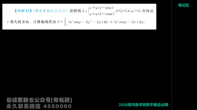 232.2026周洋鑫最后点题班（2）手迹版_已解密_04.2026考研数学周洋鑫数学笑过_00.随课资料