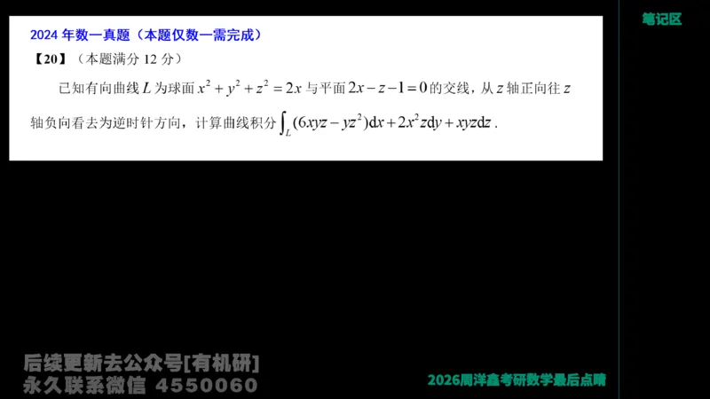 232.2026周洋鑫最后点题班（2）手迹版_已解密_04.2026考研数学周洋鑫数学笑过_00.随课资料
