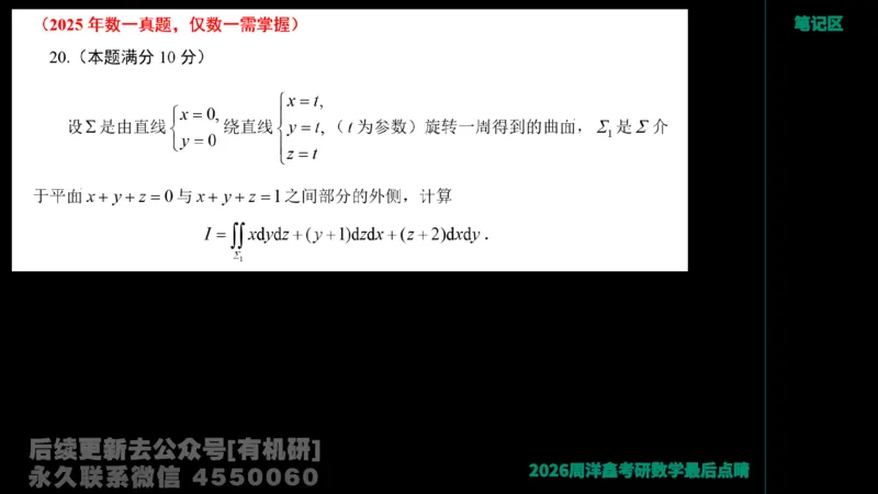 232.2026周洋鑫最后点题班（2）手迹版_已解密_04.2026考研数学周洋鑫数学笑过_00.随课资料