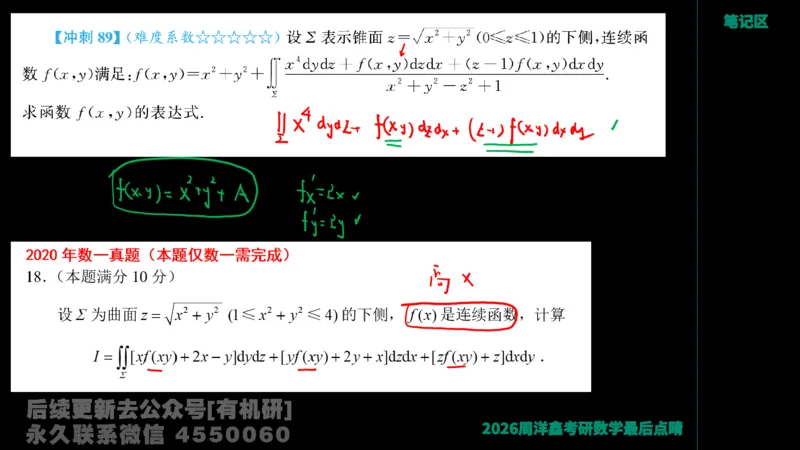232.2026周洋鑫最后点题班（2）手迹版_已解密_04.2026考研数学周洋鑫数学笑过_00.随课资料
