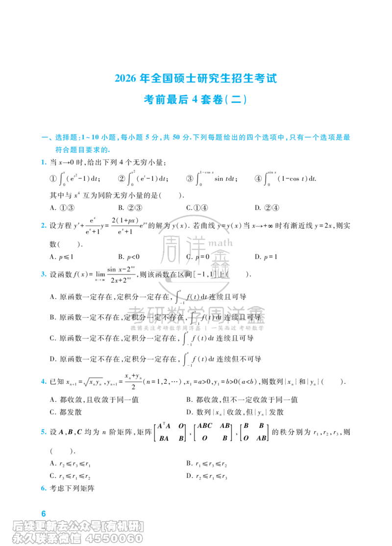 216.考研数学考前最后4套卷（2）（数学一）水印版_已解密_04.2026考研数学周洋鑫数学笑过_00.随课资料