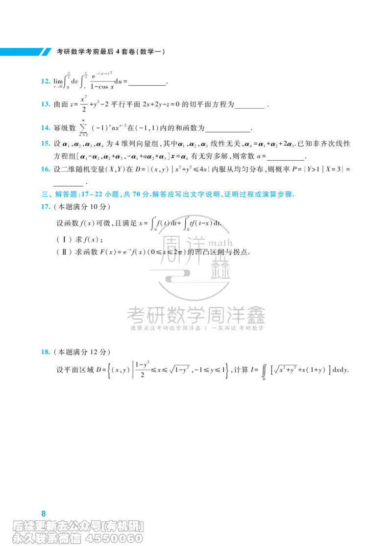 216.考研数学考前最后4套卷（2）（数学一）水印版_已解密_04.2026考研数学周洋鑫数学笑过_00.随课资料