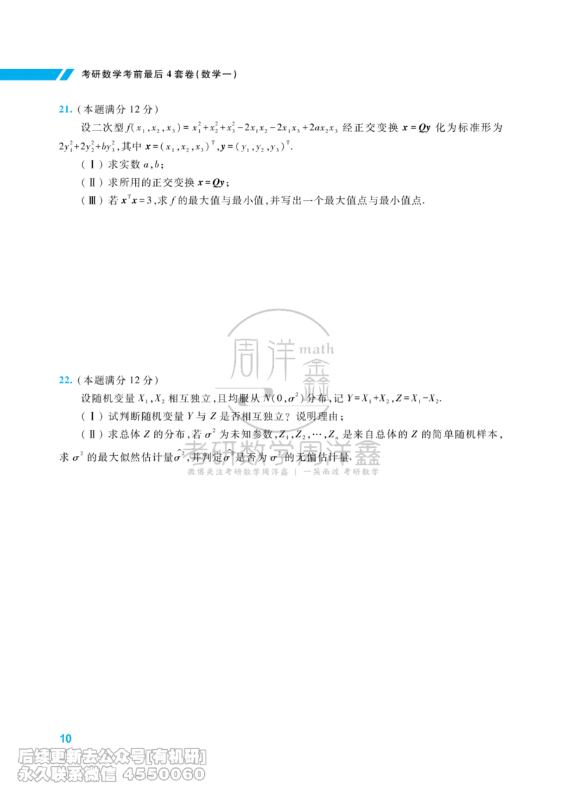 216.考研数学考前最后4套卷（2）（数学一）水印版_已解密_04.2026考研数学周洋鑫数学笑过_00.随课资料