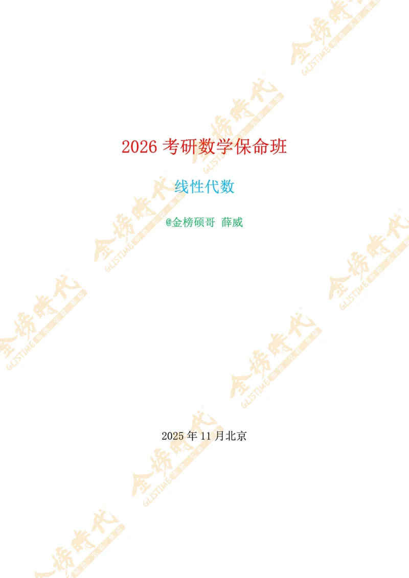 2025年11月03日线性代数专题第05节--隐藏特征值总结（一）（题目紧凑版）_07.2026考研数学李永乐全程班_01.2026考研数学金榜李永乐_09.李永乐&times;薛威26考研数学保命班_00.配课讲义