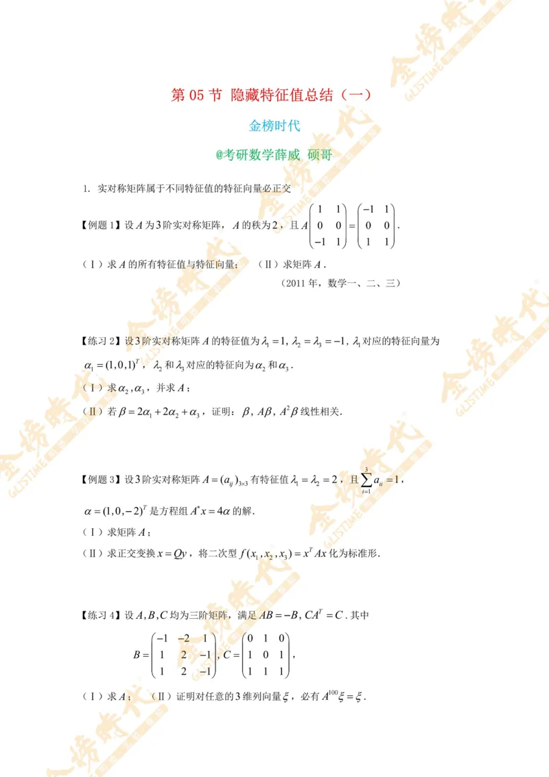 2025年11月03日线性代数专题第05节--隐藏特征值总结（一）（题目紧凑版）_07.2026考研数学李永乐全程班_01.2026考研数学金榜李永乐_09.李永乐&times;薛威26考研数学保命班_00.配课讲义