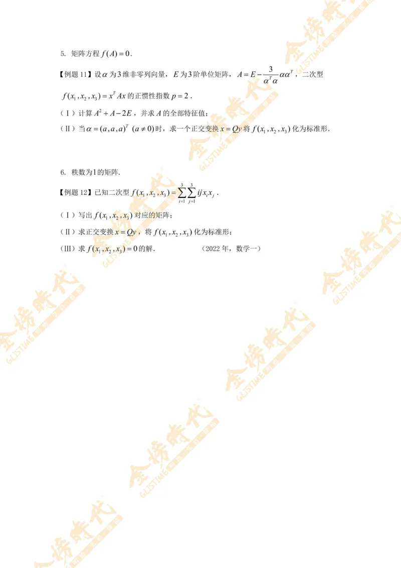 2025年11月03日线性代数专题第05节--隐藏特征值总结（一）（题目紧凑版）_07.2026考研数学李永乐全程班_01.2026考研数学金榜李永乐_09.李永乐&times;薛威26考研数学保命班_00.配课讲义