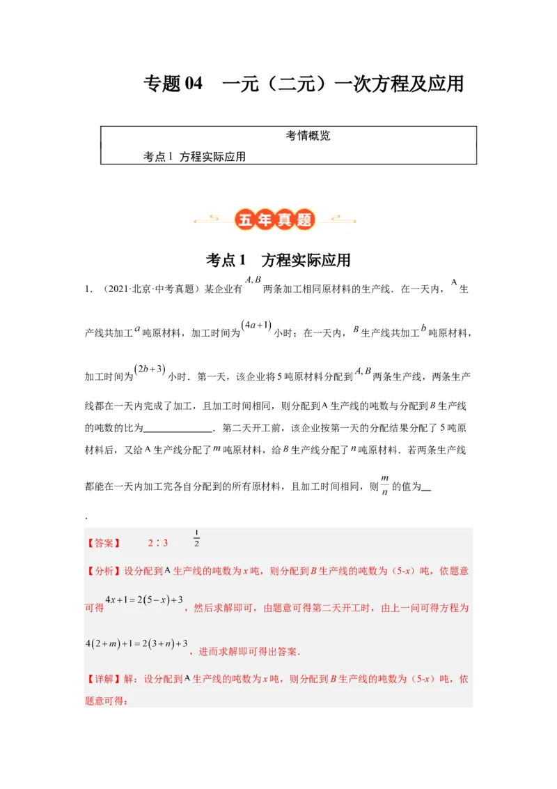 专题04一元（二元）一次方程及应用（教师卷）-5年（2021-2025）中考1年模拟数学真题分类汇编（北京专用）_001（2026北京中考数学专用）5年（2021-2025）中考1年模拟真题分类汇编