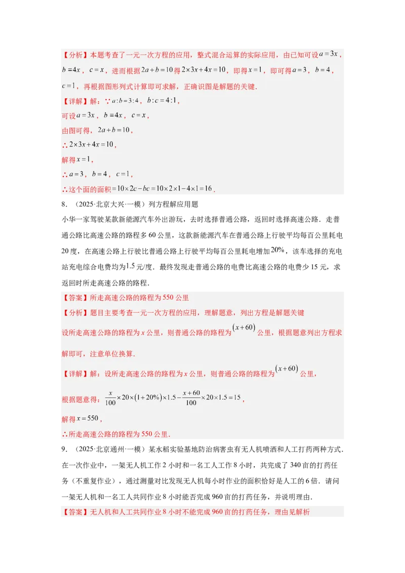 专题04一元（二元）一次方程及应用（教师卷）-5年（2021-2025）中考1年模拟数学真题分类汇编（北京专用）_001（2026北京中考数学专用）5年（2021-2025）中考1年模拟真题分类汇编