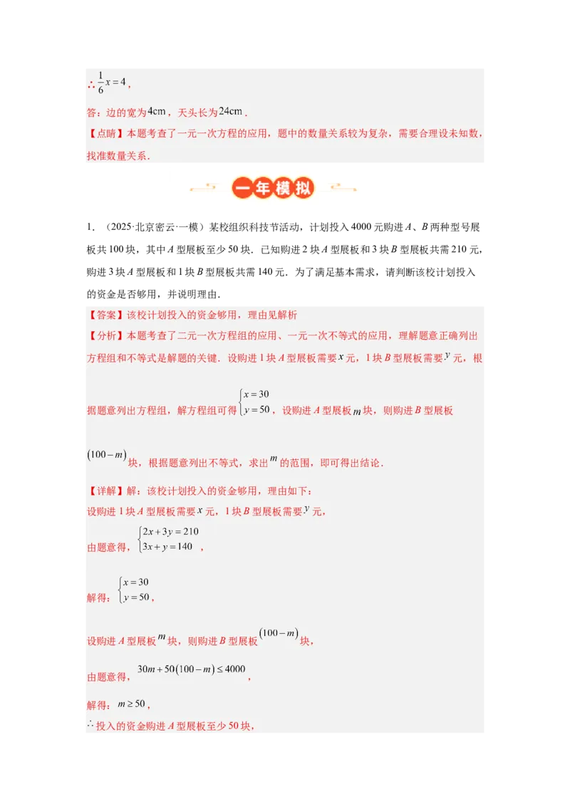 专题04一元（二元）一次方程及应用（教师卷）-5年（2021-2025）中考1年模拟数学真题分类汇编（北京专用）_001（2026北京中考数学专用）5年（2021-2025）中考1年模拟真题分类汇编