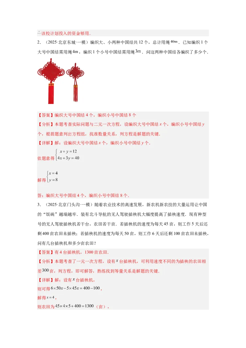 专题04一元（二元）一次方程及应用（教师卷）-5年（2021-2025）中考1年模拟数学真题分类汇编（北京专用）_001（2026北京中考数学专用）5年（2021-2025）中考1年模拟真题分类汇编