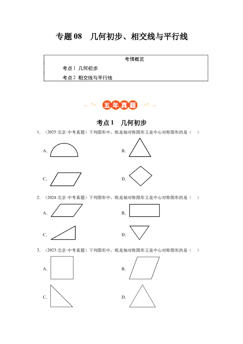 专题08几何初步、相交线与平行线（学生卷）-5年（2021-2025）中考1年模拟数学真题分类汇编（北京专用）_001（2026北京中考数学专用）5年（2021-2025）中考1年模拟真题分类汇编