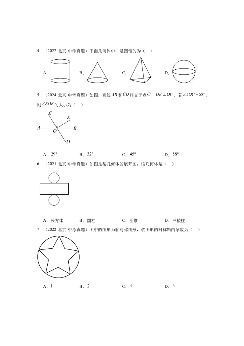 专题08几何初步、相交线与平行线（学生卷）-5年（2021-2025）中考1年模拟数学真题分类汇编（北京专用）_001（2026北京中考数学专用）5年（2021-2025）中考1年模拟真题分类汇编