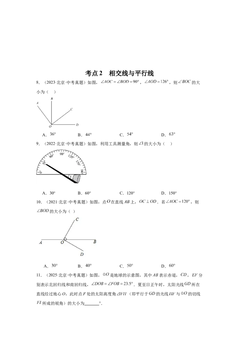 专题08几何初步、相交线与平行线（学生卷）-5年（2021-2025）中考1年模拟数学真题分类汇编（北京专用）_001（2026北京中考数学专用）5年（2021-2025）中考1年模拟真题分类汇编