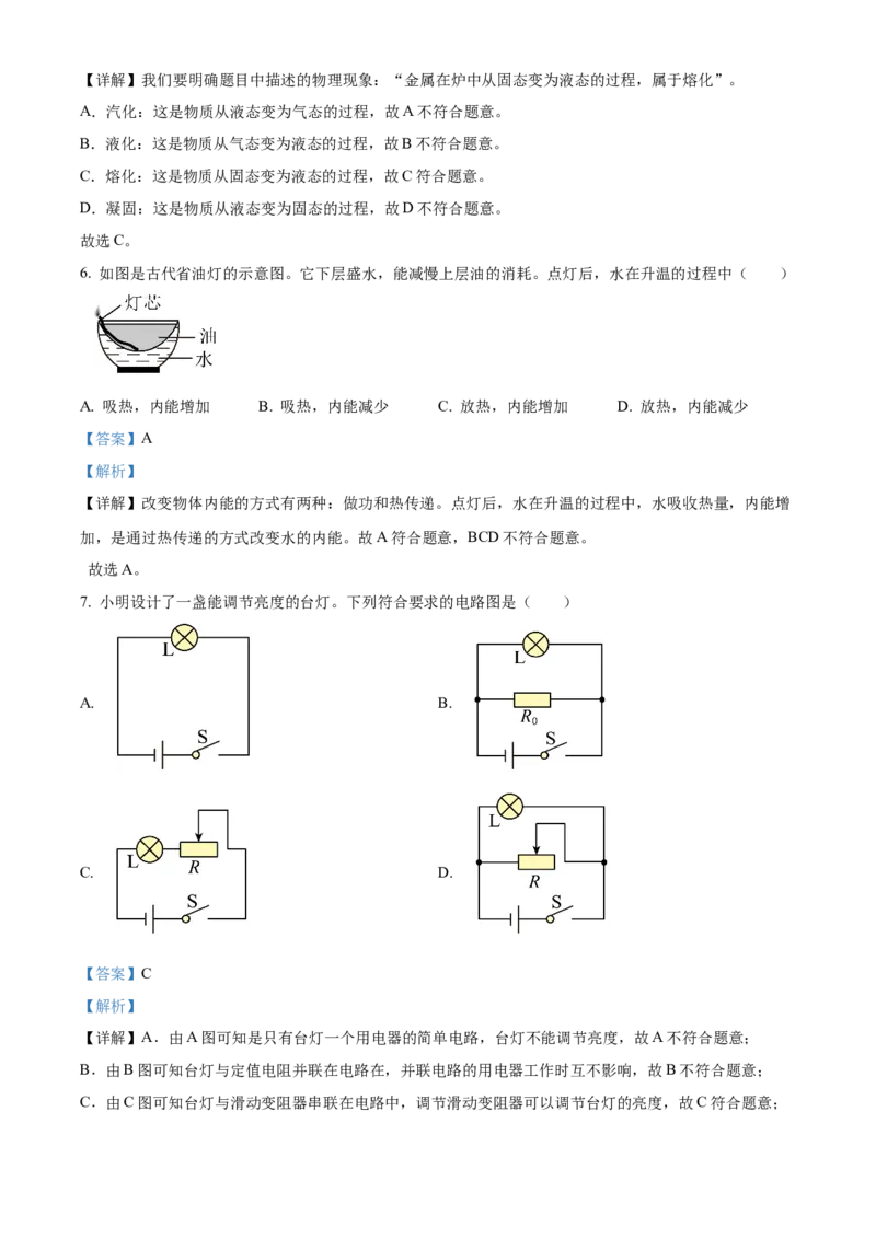 2024年广东省中考物理真题（解析卷）_❤广东中考真题备考2026_4.广东中考物理2008-2025