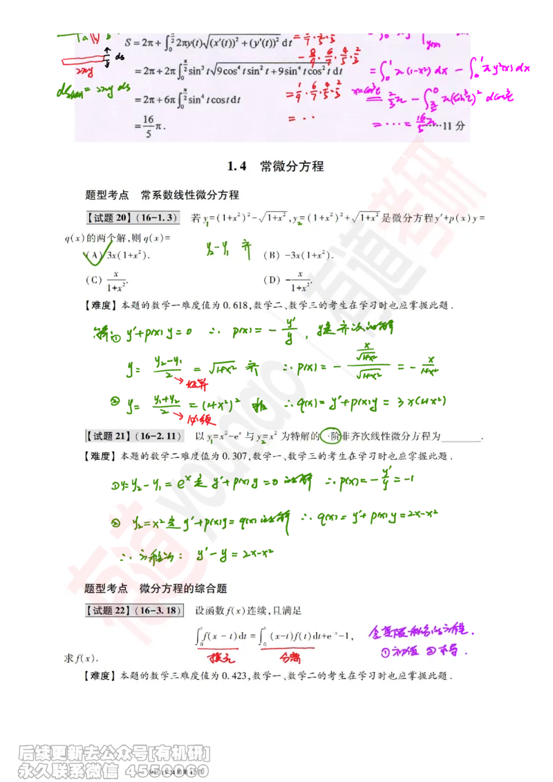 (384)--笔记小节_01.2026考研数学有道武忠祥刘金峰全程班_01.2026考研数学武忠祥刘金峰全程班_00.书籍和讲义_{2}--资料