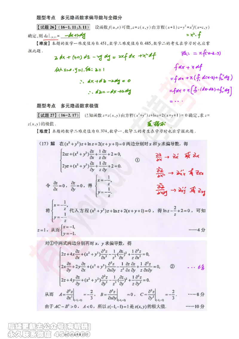 (384)--笔记小节_01.2026考研数学有道武忠祥刘金峰全程班_01.2026考研数学武忠祥刘金峰全程班_00.书籍和讲义_{2}--资料