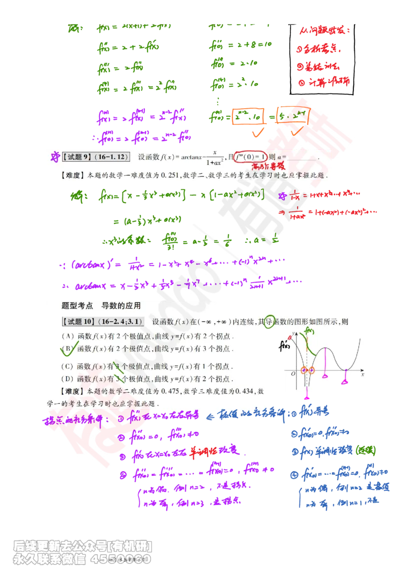 (384)--笔记小节_01.2026考研数学有道武忠祥刘金峰全程班_01.2026考研数学武忠祥刘金峰全程班_00.书籍和讲义_{2}--资料