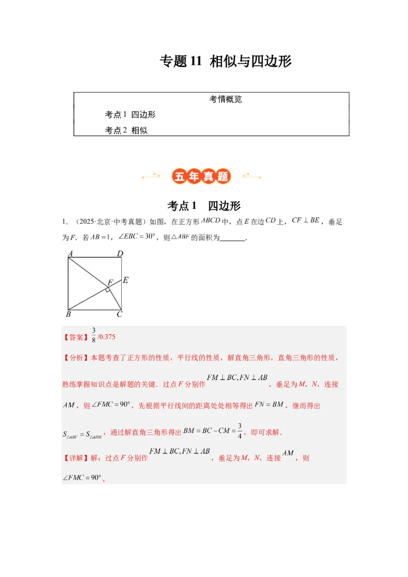 专题11相似与四边形（教师卷）-5年（2021-2025）中考1年模拟数学真题分类汇编（北京专用）_001（2026北京中考数学专用）5年（2021-2025）中考1年模拟真题分类汇编