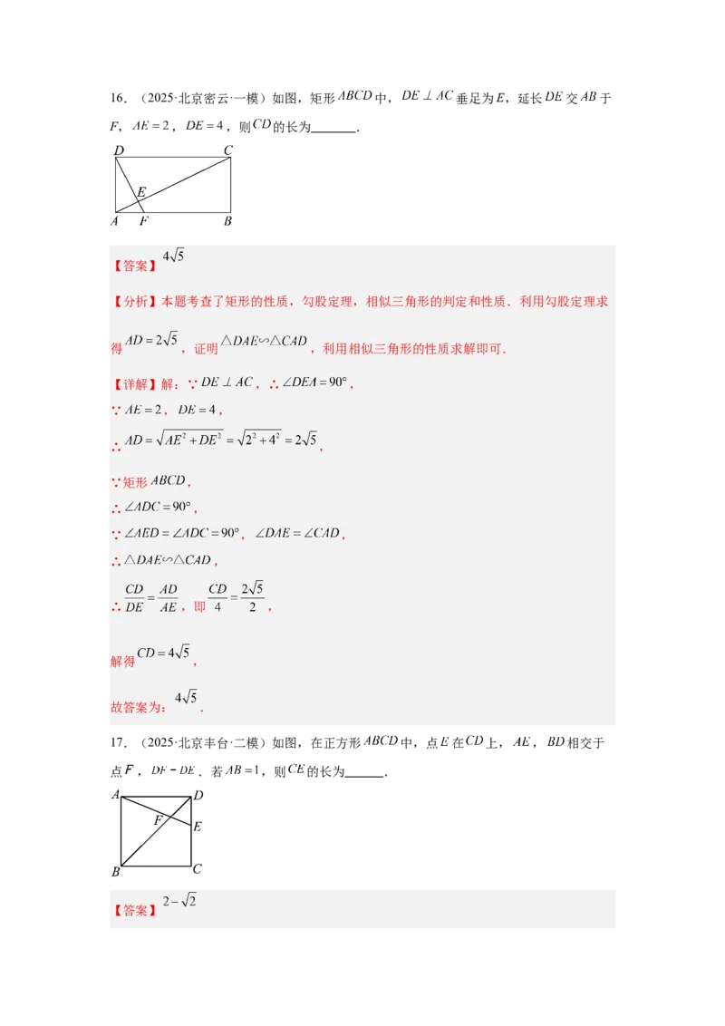 专题11相似与四边形（教师卷）-5年（2021-2025）中考1年模拟数学真题分类汇编（北京专用）_001（2026北京中考数学专用）5年（2021-2025）中考1年模拟真题分类汇编