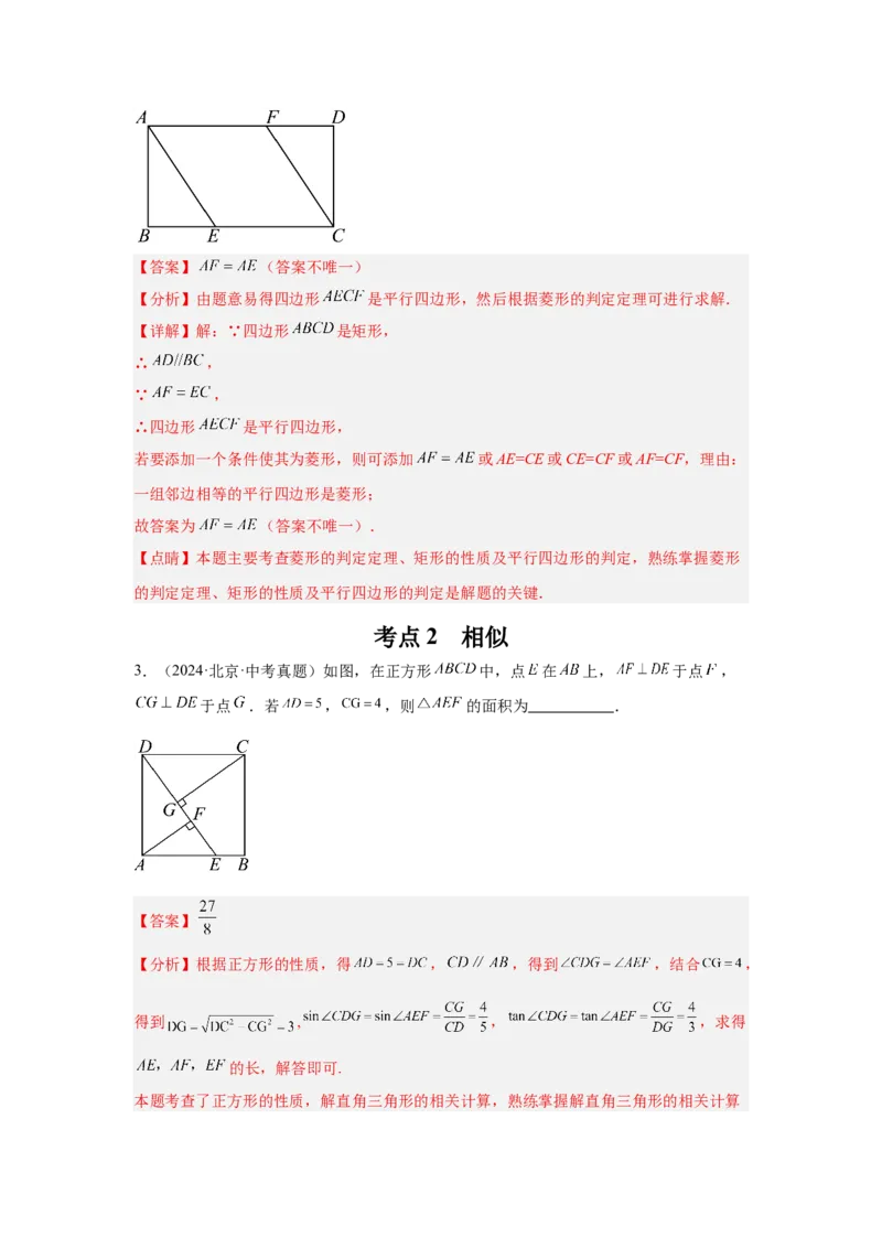 专题11相似与四边形（教师卷）-5年（2021-2025）中考1年模拟数学真题分类汇编（北京专用）_001（2026北京中考数学专用）5年（2021-2025）中考1年模拟真题分类汇编