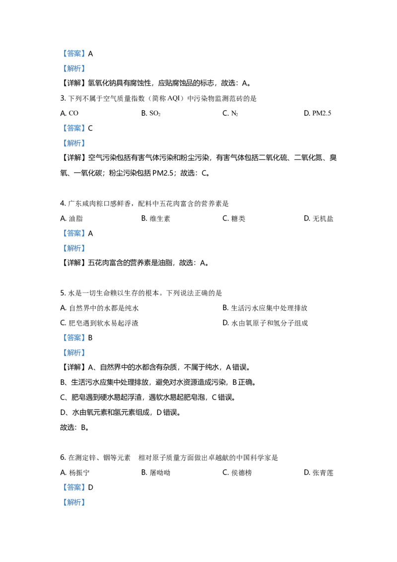 2021年广东省中考化学真题（解析卷）_❤广东中考真题备考2026_5.广东中考化学2008-2025