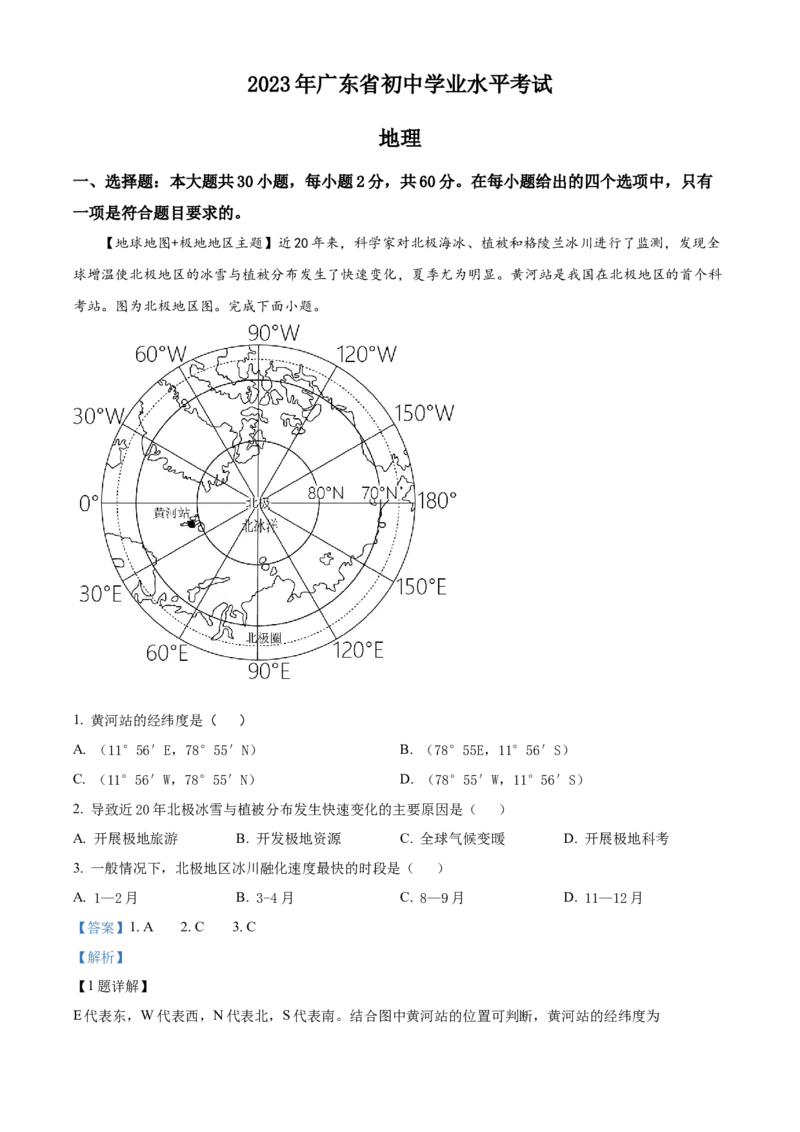 2023年广东省中考地理真题（解析卷）_❤广东中考真题备考2026_9.广东中考地理2008-2025