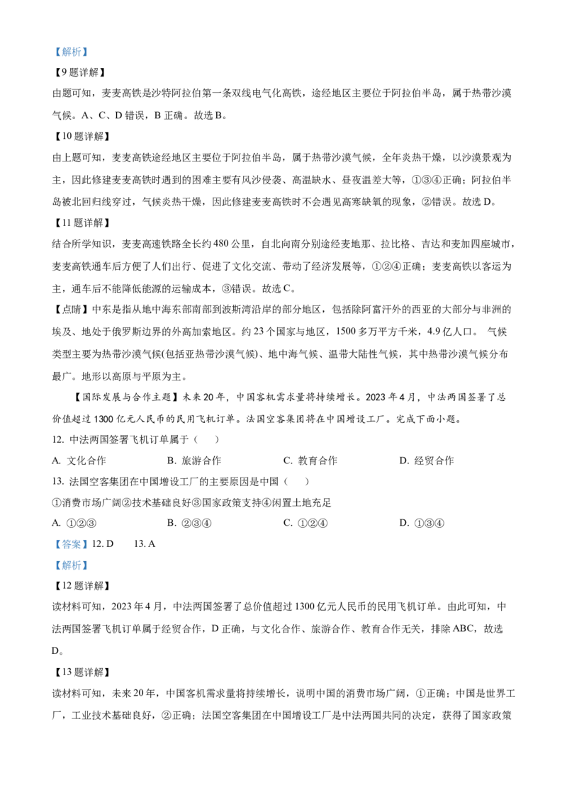 2023年广东省中考地理真题（解析卷）_❤广东中考真题备考2026_9.广东中考地理2008-2025