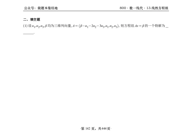 横版26李林880题数一线代概率部分做题本_00.扫描内部讲义汇总（含书籍扫描版增值讲义）_李林880题_李林880数一