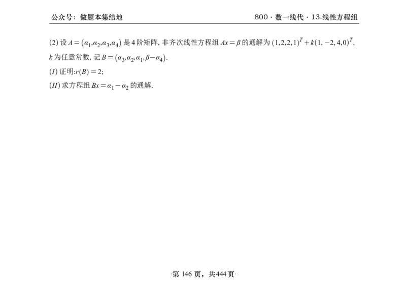 横版26李林880题数一线代概率部分做题本_00.扫描内部讲义汇总（含书籍扫描版增值讲义）_李林880题_李林880数一