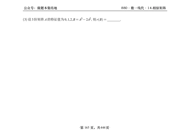 横版26李林880题数一线代概率部分做题本_00.扫描内部讲义汇总（含书籍扫描版增值讲义）_李林880题_李林880数一
