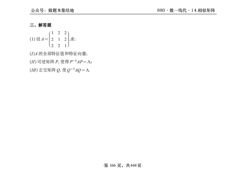 横版26李林880题数一线代概率部分做题本_00.扫描内部讲义汇总（含书籍扫描版增值讲义）_李林880题_李林880数一