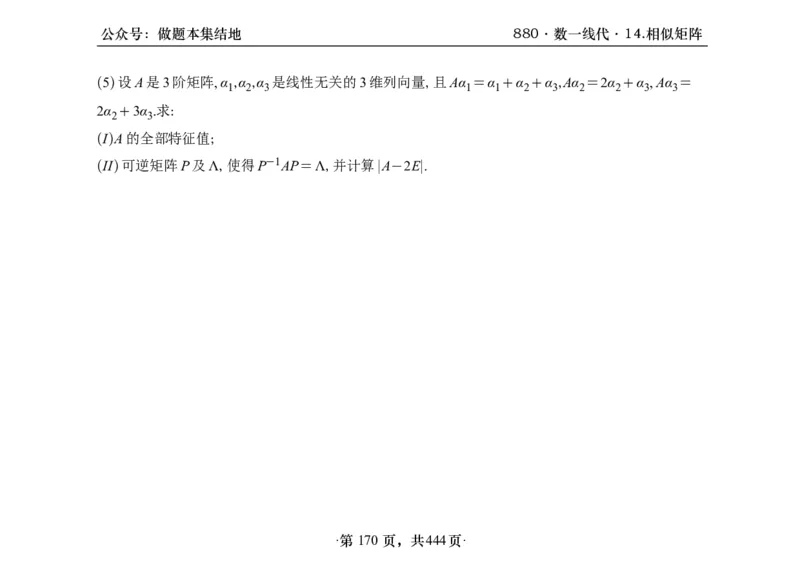 横版26李林880题数一线代概率部分做题本_00.扫描内部讲义汇总（含书籍扫描版增值讲义）_李林880题_李林880数一