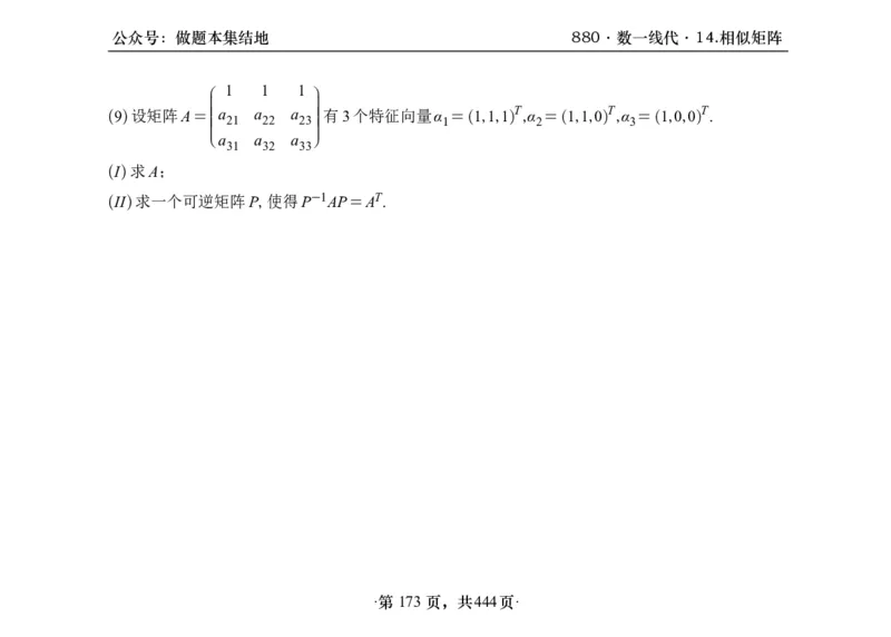横版26李林880题数一线代概率部分做题本_00.扫描内部讲义汇总（含书籍扫描版增值讲义）_李林880题_李林880数一
