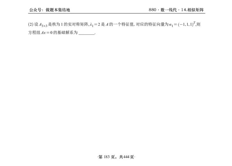 横版26李林880题数一线代概率部分做题本_00.扫描内部讲义汇总（含书籍扫描版增值讲义）_李林880题_李林880数一