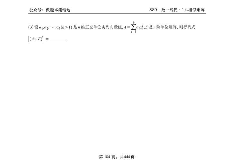 横版26李林880题数一线代概率部分做题本_00.扫描内部讲义汇总（含书籍扫描版增值讲义）_李林880题_李林880数一