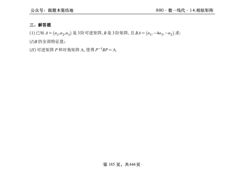 横版26李林880题数一线代概率部分做题本_00.扫描内部讲义汇总（含书籍扫描版增值讲义）_李林880题_李林880数一