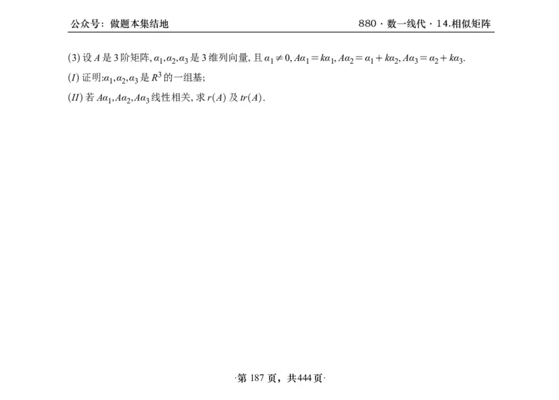 横版26李林880题数一线代概率部分做题本_00.扫描内部讲义汇总（含书籍扫描版增值讲义）_李林880题_李林880数一