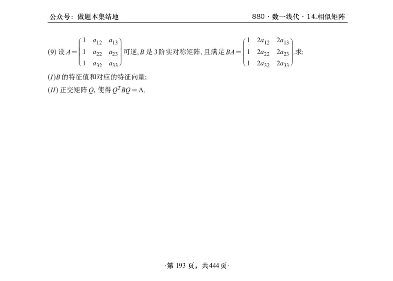 横版26李林880题数一线代概率部分做题本_00.扫描内部讲义汇总（含书籍扫描版增值讲义）_李林880题_李林880数一