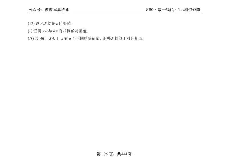 横版26李林880题数一线代概率部分做题本_00.扫描内部讲义汇总（含书籍扫描版增值讲义）_李林880题_李林880数一