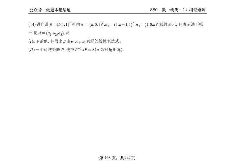横版26李林880题数一线代概率部分做题本_00.扫描内部讲义汇总（含书籍扫描版增值讲义）_李林880题_李林880数一