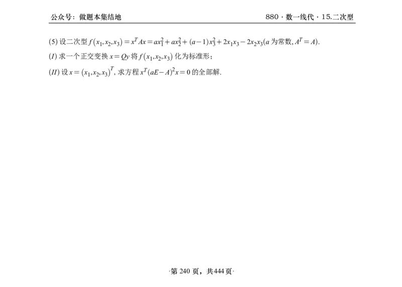 横版26李林880题数一线代概率部分做题本_00.扫描内部讲义汇总（含书籍扫描版增值讲义）_李林880题_李林880数一