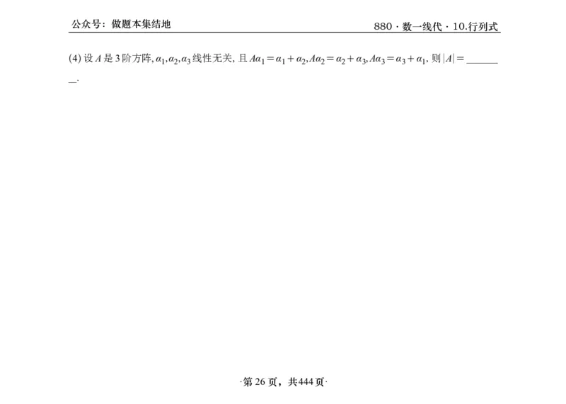 横版26李林880题数一线代概率部分做题本_00.扫描内部讲义汇总（含书籍扫描版增值讲义）_李林880题_李林880数一