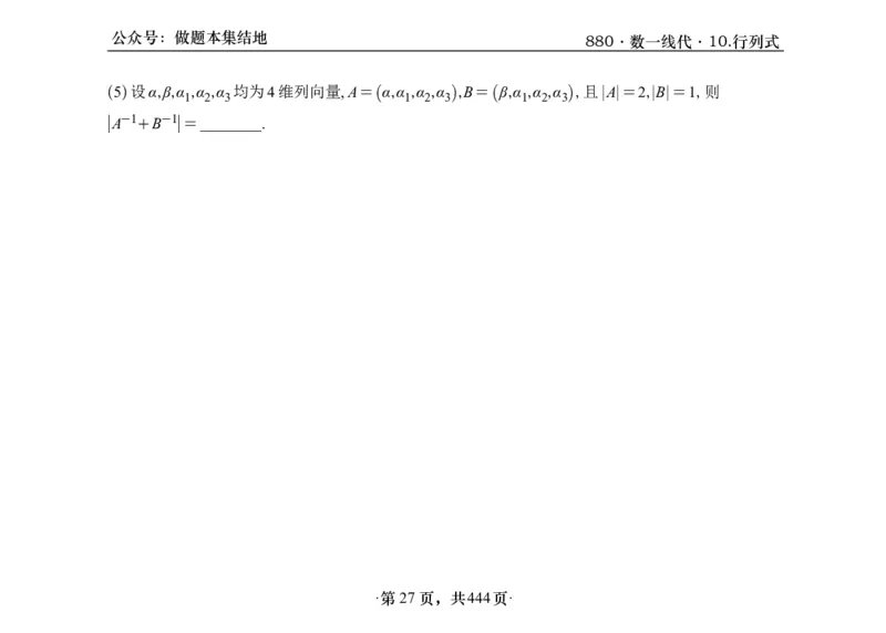 横版26李林880题数一线代概率部分做题本_00.扫描内部讲义汇总（含书籍扫描版增值讲义）_李林880题_李林880数一