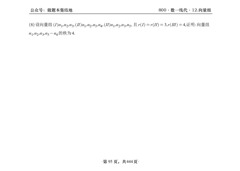 横版26李林880题数一线代概率部分做题本_00.扫描内部讲义汇总（含书籍扫描版增值讲义）_李林880题_李林880数一