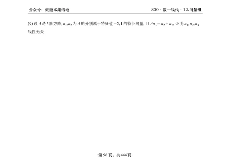 横版26李林880题数一线代概率部分做题本_00.扫描内部讲义汇总（含书籍扫描版增值讲义）_李林880题_李林880数一