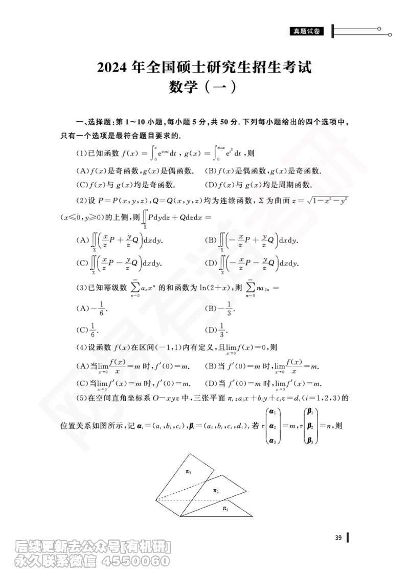 (374)--24年真题试卷（数一）PDF版_01.2026考研数学有道武忠祥刘金峰全程班_01.2026考研数学武忠祥刘金峰全程班_00.书籍和讲义_{2}--资料