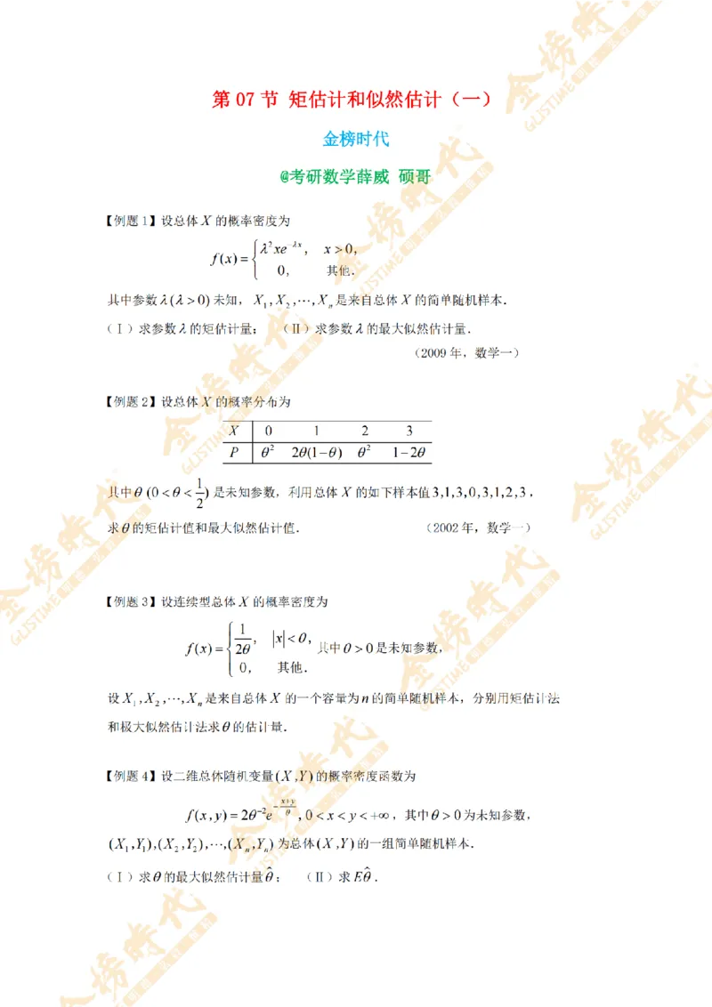 2025年概率统计专题第07节--矩估计和似然估计（一）（题目紧凑版）_07.2026考研数学李永乐全程班_01.2026考研数学金榜李永乐_09.李永乐&times;薛威26考研数学保命班_00.配课讲义