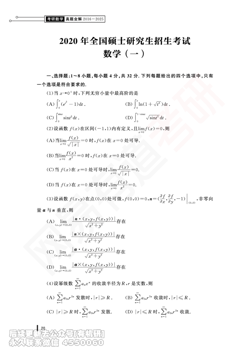 (358)--20年真题试卷（数一）PDF版_01.2026考研数学有道武忠祥刘金峰全程班_01.2026考研数学武忠祥刘金峰全程班_00.书籍和讲义_{2}--资料
