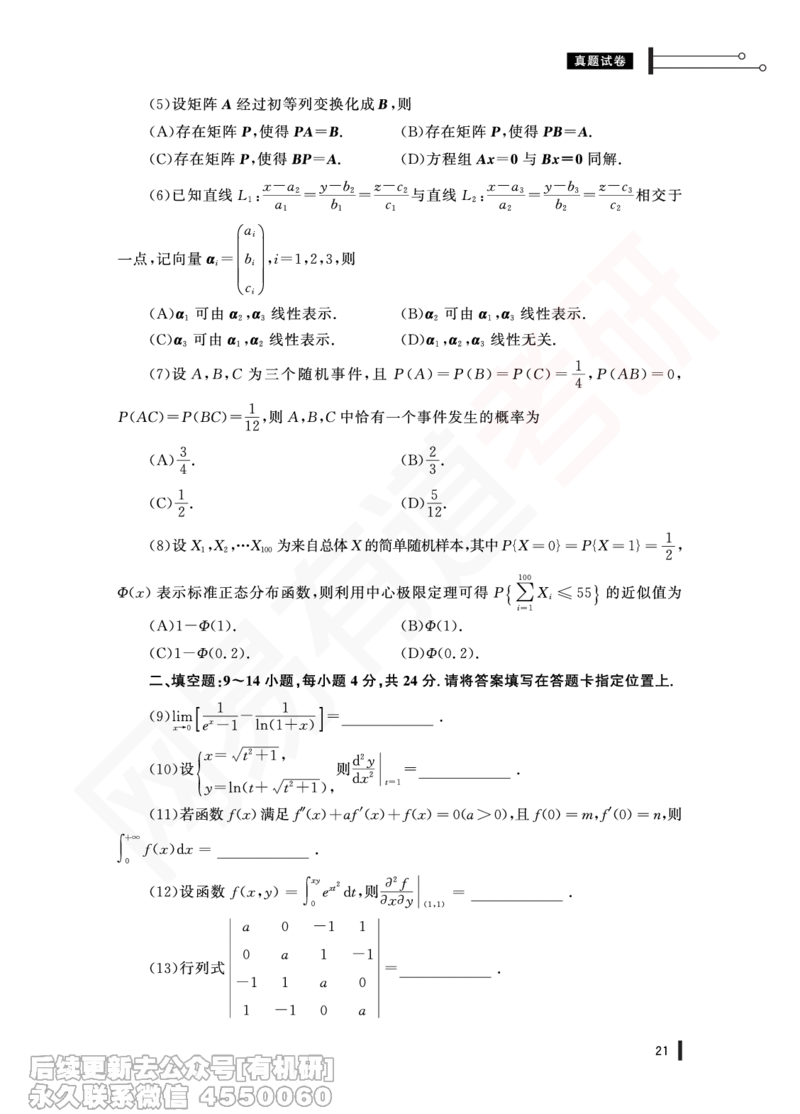(358)--20年真题试卷（数一）PDF版_01.2026考研数学有道武忠祥刘金峰全程班_01.2026考研数学武忠祥刘金峰全程班_00.书籍和讲义_{2}--资料